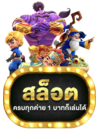 โบนัสสมัครสมาชิก 69TH สำหรับผู้เล่นใหม่